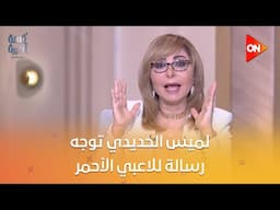 بلاش خلافات وخلونا إيد واحدة..  لميس الحديدي توجه رسالة للاعبي الأحمر: الأهلي قادر.. وجمهوره حماه