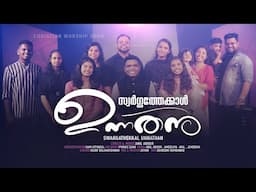 Swargathekkaal Unnathan || Anil Adoor || Jemeema || Ameeliya Anil || New Christian Devotional Song