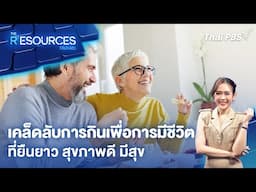 เคล็ดลับการกินเพื่อการมีชีวิตที่ยืนยาว สุขภาพดี มีสุข | The Resources วิจัยใกล้ตัว
