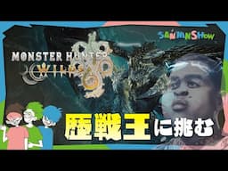 歴戦王レ・ダウに3人で挑む【モンスターハンターワイルズ】w/ぺちゃんこ、鉄塔