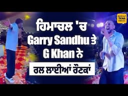 G Khan ਨੇ ਆਪਣੇ ਉਸਤਾਦ Garry Sandhu ਪਿੱਛੇ ਖੜ੍ਹ ਗਾਏ ਗਾਣੇ | ਗਾਇਕ ਦਾ ਆਪਣੇ ਉਸਤਾਦ ਪ੍ਰਤੀ ਵੇਖੋ ਇੱਜਤ ਪਿਆਰ