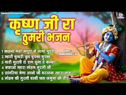 कृष्ण जी रा ठुमरी भजन | कृष्ण भगवान का बहुत ही सुन्दर भजन | Radha Krishna Nonstop Bhajans