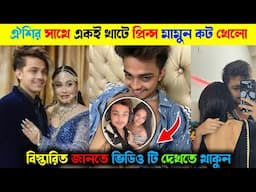 মামুননের নতুন বউ অনামিকা ঐশি।। মামুন ও লায়লার মধ্যে আবার ঝ/গ/ড়া।।  রুপ নগরের রাজ কন্যা