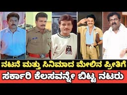 ನಟನೆ ಮತ್ತು ಸಿನಿಮಾದ ಮೇಲಿನ ಪ್ರೀತಿಗೆ ಸರ್ಕಾರಿ ಕೆಲಸವನ್ನೇ ಬಿಟ್ಟ ನಟರು