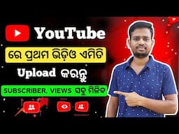 How To Shoot First Video For Youtube In Odia | Youtube Video Kemiti Baneiba | Video Viral Tips