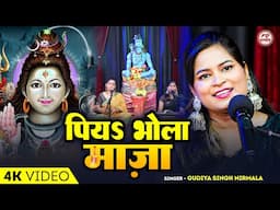 पियS भोला माज़ा | Gudiya Singh Nirmala | shiv charcha geet | shiv charcha bhajan #shivcharchageet