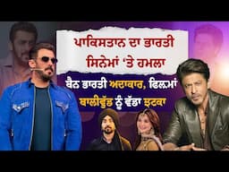 Pakistan ਦਾ Indian Cinema ‘ਤੇ ਹਮਲਾ,Ban Indian Actors,fiilms,Bollywood ਨੂੰ ਵੱਡਾ ਝਟਕਾ ?|Punjabi Daak 5