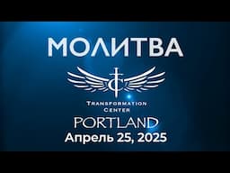 ТЦ Портланд - Молитва (25 апреля 2025)