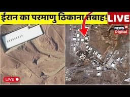 Israel-Iran conflict LIVE : इजराइल के हमले में ईरान के परमाणु ठिकाने पूरी तरह हो गए तबाह? | Top News