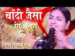 चाँदी जैसा रंग है तेरा🧞‍♀️Chandi Jaisa Rang Hai Tera || Singer Dimpal Bhumi Ghazal, Dimple Bhumi