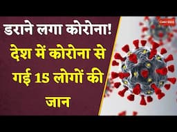 Covid Update: देश में कोरोना के 1 हजार 828 एक्टिव केस।15 लोगों की गई जान। Covid Case Update। News