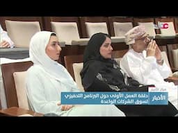 حلقة العمل الأولى حول البرنامج التحفيزي لسوق الشركات الواعدة