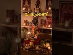 വിഷുക്കണി #vishu#vishukkani #vishu2025 #myhomemyheaven