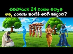 మరణం తర్వాత 24 గంటల్లో ఆత్మ తన ఇంటికి ఎందుకు తిరిగి వస్తుంది? | According to Garuda Puran
