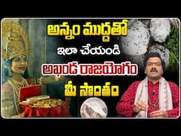 Machiraju Kiran Kumar: మీ జాతకం యోగించాలంటే... | Astrology Remedies in Telugu