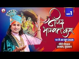 -LIVE - DAY-1 --श्रीमद्भागवत कथा । श्री अनिरुद्धाचार्य जी महाराज 14.06.2025 . वृन्दावन