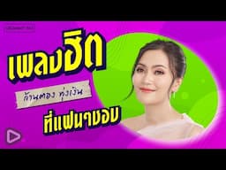 รวมเเพลงฮิต ก้านตอง ทุ่งเงิน ที่แฟนๆชอบ l จื่อบ่ (ຈື່ບໍ່), เกิดมาเพื่อฮักอ้าย [Longplay]