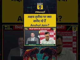 Akshay Tritiya पर क्या खरीद रहे हैं Anshul Jain? #shorts #shortvideo #akshaytritya #stockmarket