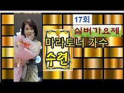 2025 제17회 실버가요제/가수 수련 /잊으리/한국연예예술인총연합회 동대구지회/코오롱야외음악당