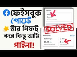 ফেইসবুক প্রোফাইল কিংবা পেইজে স্টার সেটআপ করা আছে তারপরও কেউ স্টার গিফট্ করলে অ্যাকাউন্টে দেখায় না!