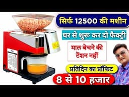 सबसे ज्यादा चलने वाला बिजनेस | प्रॉफिट भी सबसे ज्यादा | Oil machine | Cold press oil machine