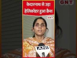 Kedarnath से Guptkashi जा रहा Helicopter Gaurikund में क्रैश #shorts