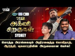 Agni Siragugal | Gobinath, Yugabharathi & Aarti Rajaratnam | Motivational Talk | Sydney