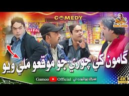 Gamoo Khe Chori Jo Moqio Mali Wayo | Asif Pahore (Gamoo) | Kheero Buriro | Sajjad Makhni | Comedy