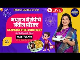 आले रे आले! मधुराजरेसिपीचे नवीन प्रॉडक्ट आले | शाळेसाठी स्टीलचा जेवणाचा डबा | 10% discount