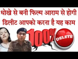 धोखे से बनी हुई फिल्म 100% डिलीट कराने की गारंटी #cybersafety #dhaneshkumar