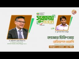 ক্যান্সার চিকিৎসায় রেডিয়েশন থেরাপি  | PHA সুরক্ষায় প্রতিদিন | ১৫ জুন ২০২৫ | Channel 24