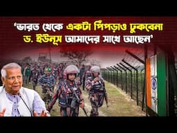 সীমান্তে বিজিবি-জনতার ঐক্যে কাঁ/পছে বিএসএফ !