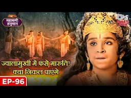 ज्वालामुखी में फंसे मारुति! क्या निकल पाएंगे ? Sankat Mochan | Mahabali Hanuman | Full Episode 96