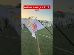 اكاديميه الملكي القطري في جمهوريه مصر العربيه 🇪🇬🇶🇦⚽