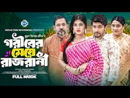 গরীবের মেয়ে রাজরানী । Goriber Meye Rajrani । Jahid Ashik । Israt Jahan । New Bangla Natok 2024। STM