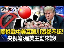 關稅戰「中美互跪」川習都不承認！ 川普說習近平來電…央視嗆：是美國主動來談！【關鍵時刻】20250501-5 張炤和 張禹宣 呂國禎