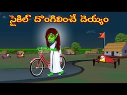 సైకిల్ దొంగిలించే దెయ్యం | Horror Stories | Moral Stories | Telugu Kathalu | Deyyam Kathalu