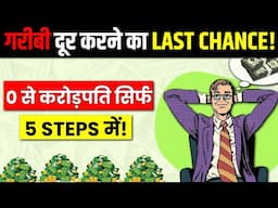 0 से करोड़पति सिर्फ 5 STEPS में | 5 Lessons to Get Financial Freedom | How to Get Rich?