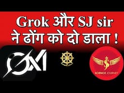 AI Grok और SCience Journey ने ढोंग को धो डाला ! 🔥🔥🔥अंतिम तक ज़रूर देखे।🔥Samyak Culture 🔥
