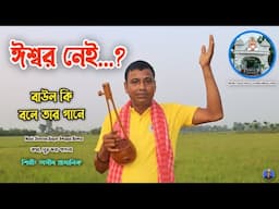 ঈশ্বর বা ভগবান এসব মিথ্যা কথা | পরমে পরম জানিয়া | Bhaba Pagla | Asim Pramanik