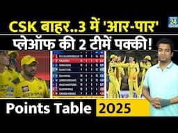 IPL Points Table: CSK के अलावा 2 टीमों को भी खत्म 'सफर'| Playoffs के लिए 2 टीमें लगभग पक्की| IPL 18