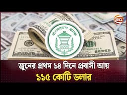 জুনের প্রথম ১৪ দিনে প্রবাসী আয় ১১৫ কোটি ডলার | Remittance | Channel24
