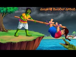 మంత్రగత్తె మొసలిలా మారింది | Mantragatte Mosalila Marindi | Telugu Kathalu | Telugu Story | Deyyam