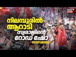 LIVE | M Swaraj Road Show At Nilambur | Nilambur By Election | CPM | BJP | M Swaraj | Aryadan