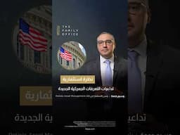 ارتفاع عوائد سندات الخزينة الأمريكيّة