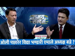 ओली पछारिने विद्या भण्डारी एमाले अध्यक्ष बन्ने ? Sher Bahadur Tamang || Jeevan Khadka ||