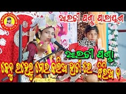 କେନୁ ରହେଲୁ ମୋର କାଲିଆ ହାତୀ ରେ/ସମ୍ବଲପୁରୀ ଭଜନ/ପାରାୟଣ/ଆରତୀ ପଣ୍ଡା/ବାନ୍ଦୁପାଲି/Ashika Creations