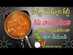 Prawns Curry | రొయ్యల కూర | how to make prawns curry | Royyala Curry Telugu | Prawn Curry Recipe