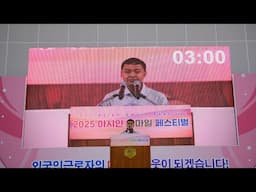 한국말 말하기 대회 우수상(E-9& H2 Visa) 인도네시아에서 온 사이드 아마드 Asian smile Festival 2025 Final Round/대구외국인근로자지원센터