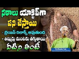 ఈ గింజలు తింటే చచ్చుబడిన నరాలు చురుగ్గా పనిచేస్తాయి.. | Dr.Khadar Valli | Increase Nerves Weakness
